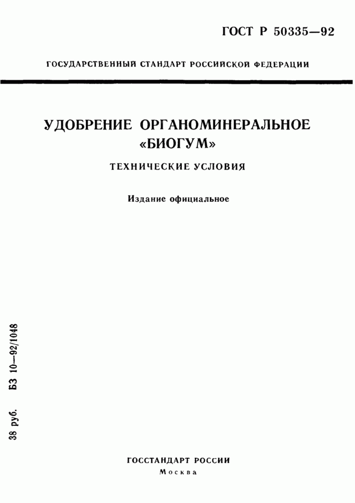 Обложка ГОСТ Р 50335-92 Удобрение органоминеральное 