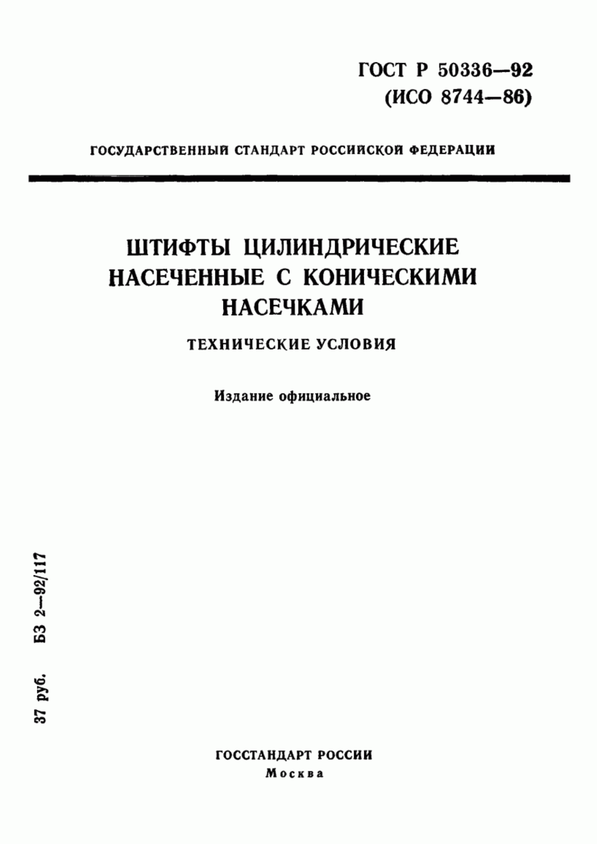 Обложка ГОСТ Р 50336-92 Штифты цилиндрические насеченные с коническими насечками. Технические условия