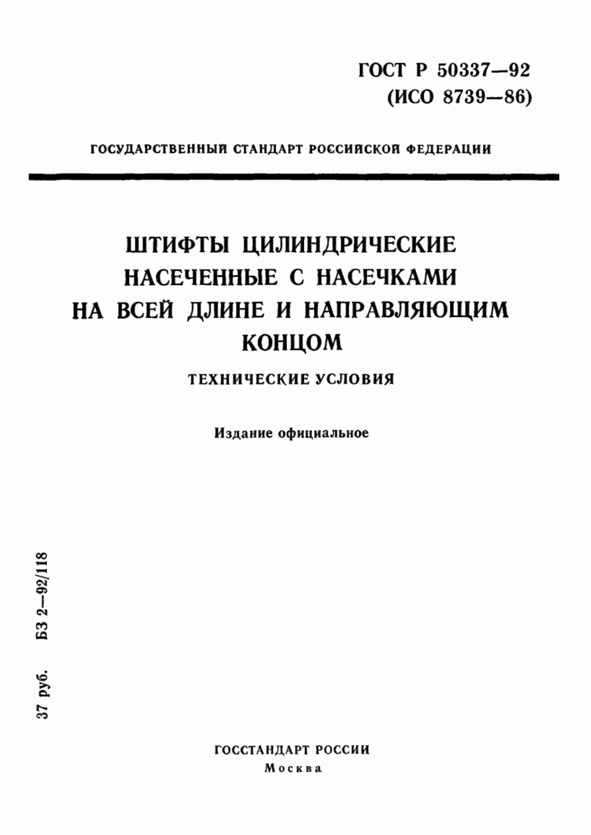 Обложка ГОСТ Р 50337-92 Штифты цилиндрические насеченные с насечками на всей длине и направляющим концом. Технические условия