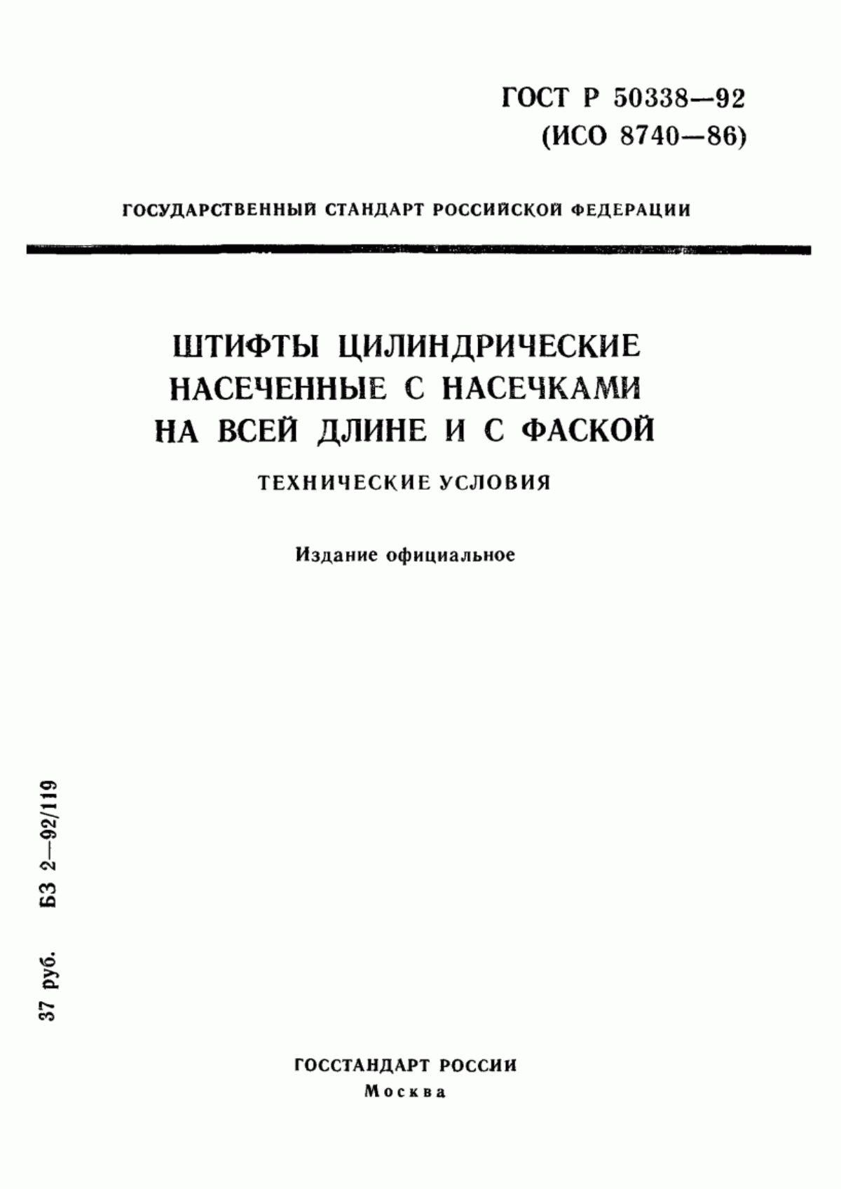 Обложка ГОСТ Р 50338-92 Штифты цилиндрические насеченные с насечками по всей длине и с фаской. Технические условия