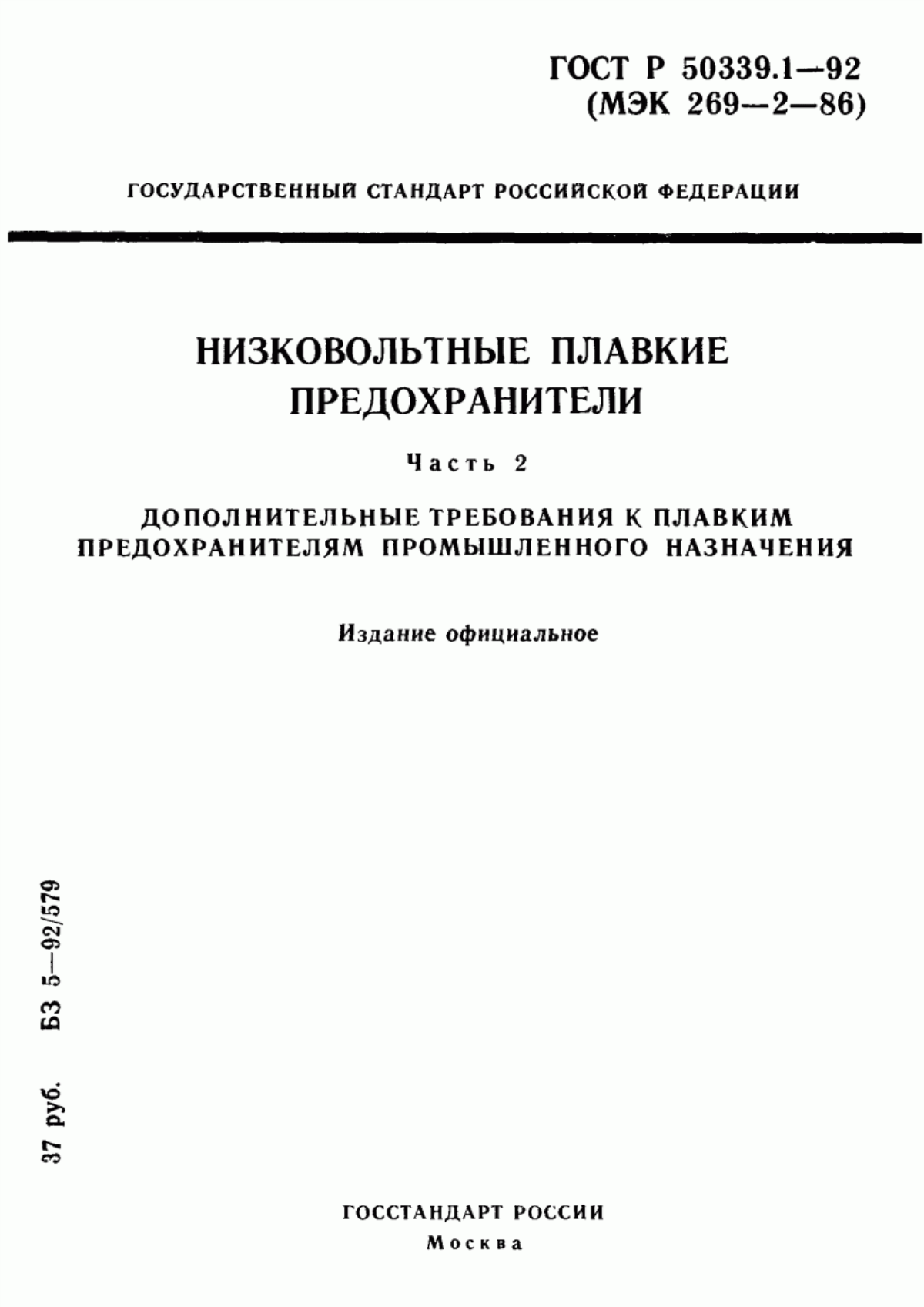 Обложка ГОСТ Р 50339.1-92 Низковольтные плавкие предохранители. Часть 2. Дополнительные требования к плавким предохранителям промышленного назначения