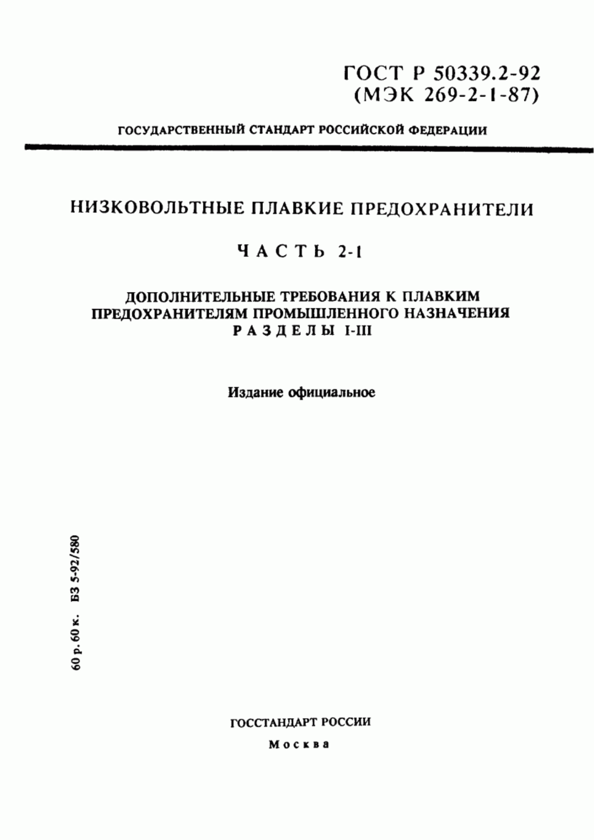 Обложка ГОСТ Р 50339.2-92 Низковольтные плавкие предохранители. Часть 2-1. Дополнительные требования к плавким предохранителям промышленного назначения. Разделы I - III