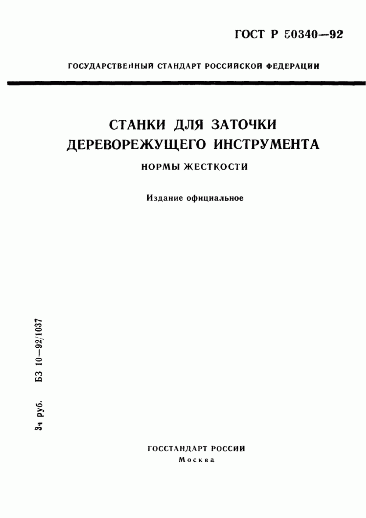 Обложка ГОСТ Р 50340-92 Станки для заточки дереворежущего инструмента. Нормы жесткости