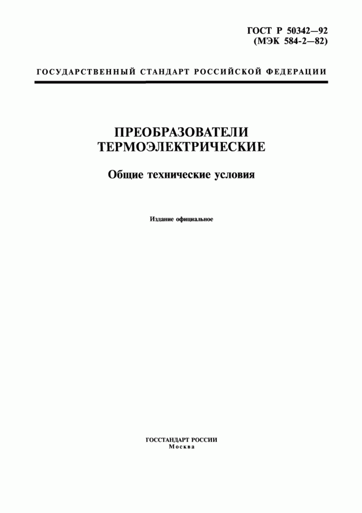 Обложка ГОСТ Р 50342-92 Преобразователи термоэлектрические. Общие технические условия