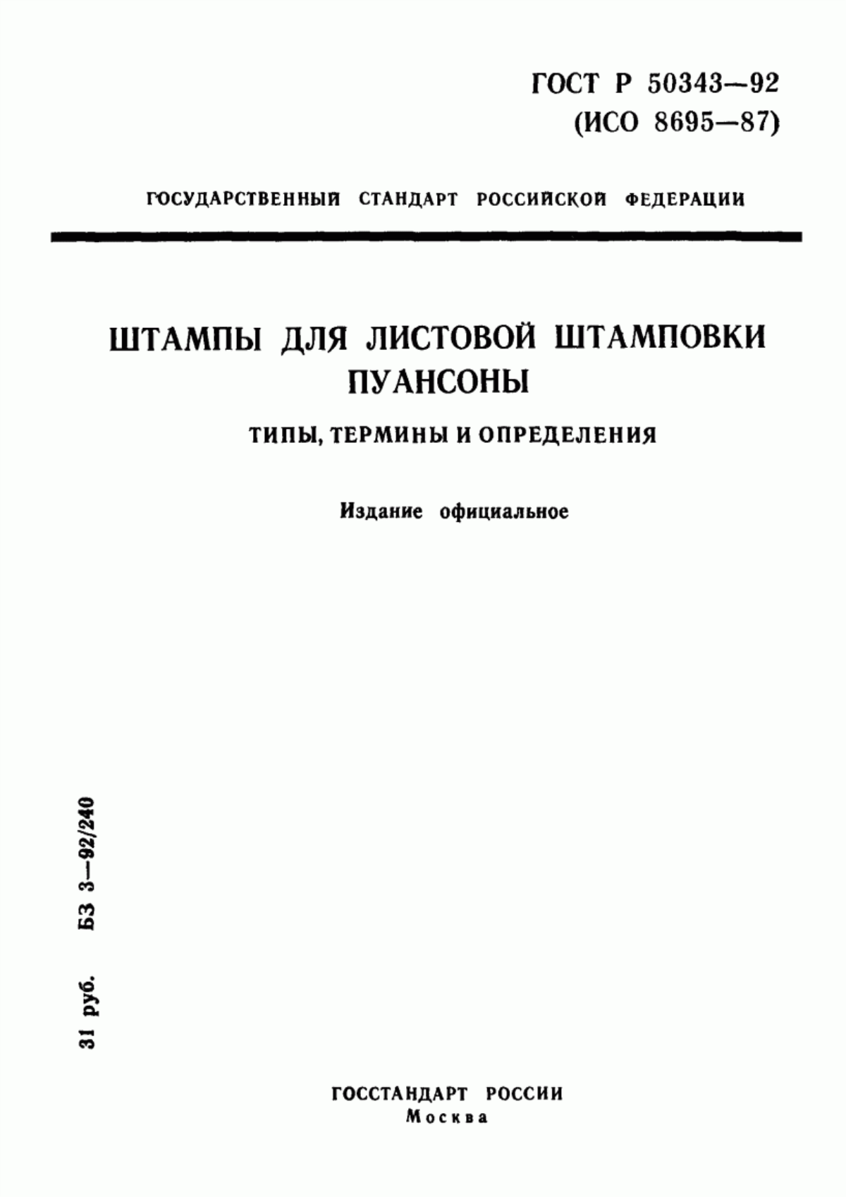 Обложка ГОСТ Р 50343-92 Штампы для листовой штамповки. Пуансоны. Типы, термины и определения