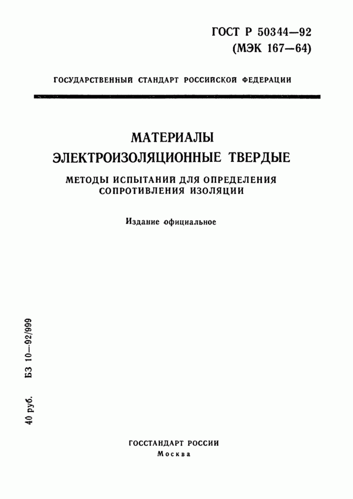 Обложка ГОСТ Р 50344-92 Материалы электроизоляционные твердые. Методы испытаний для определения сопротивления изоляции