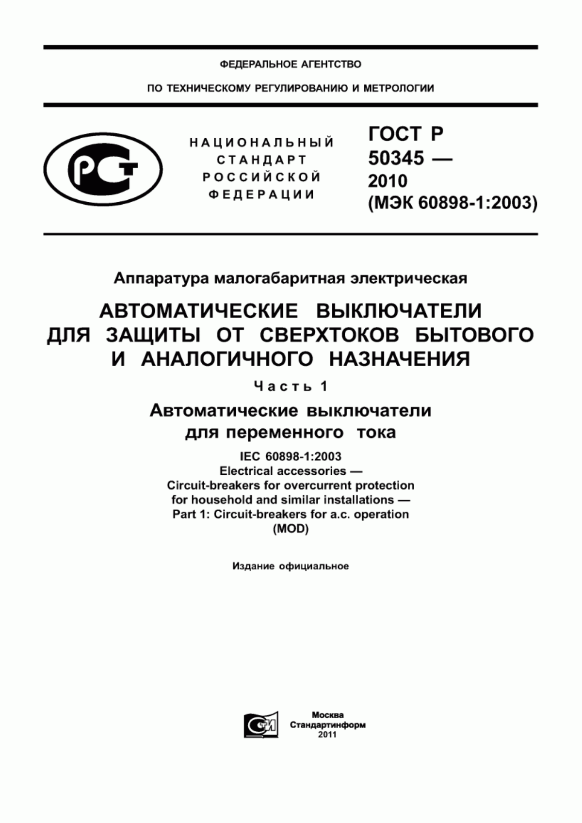 Обложка ГОСТ Р 50345-2010 Аппаратура малогабаритная электрическая. Автоматические выключатели для защиты от сверхтоков бытового и аналогичного назначения. Часть 1. Автоматические выключатели для переменного тока