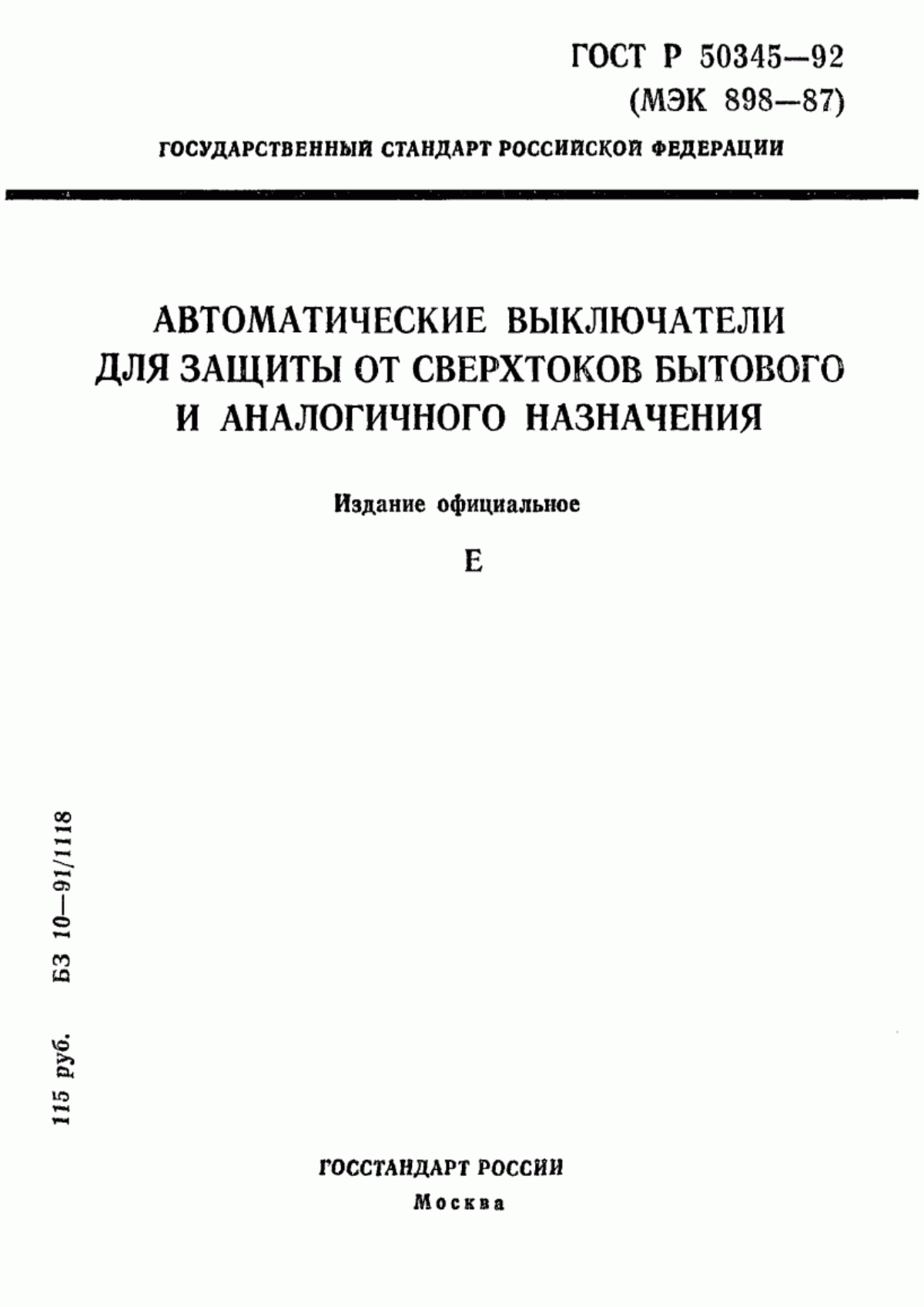 Обложка ГОСТ Р 50345-92 Автоматические выключатели для защиты от сверхтоков бытового и аналогичного назначения