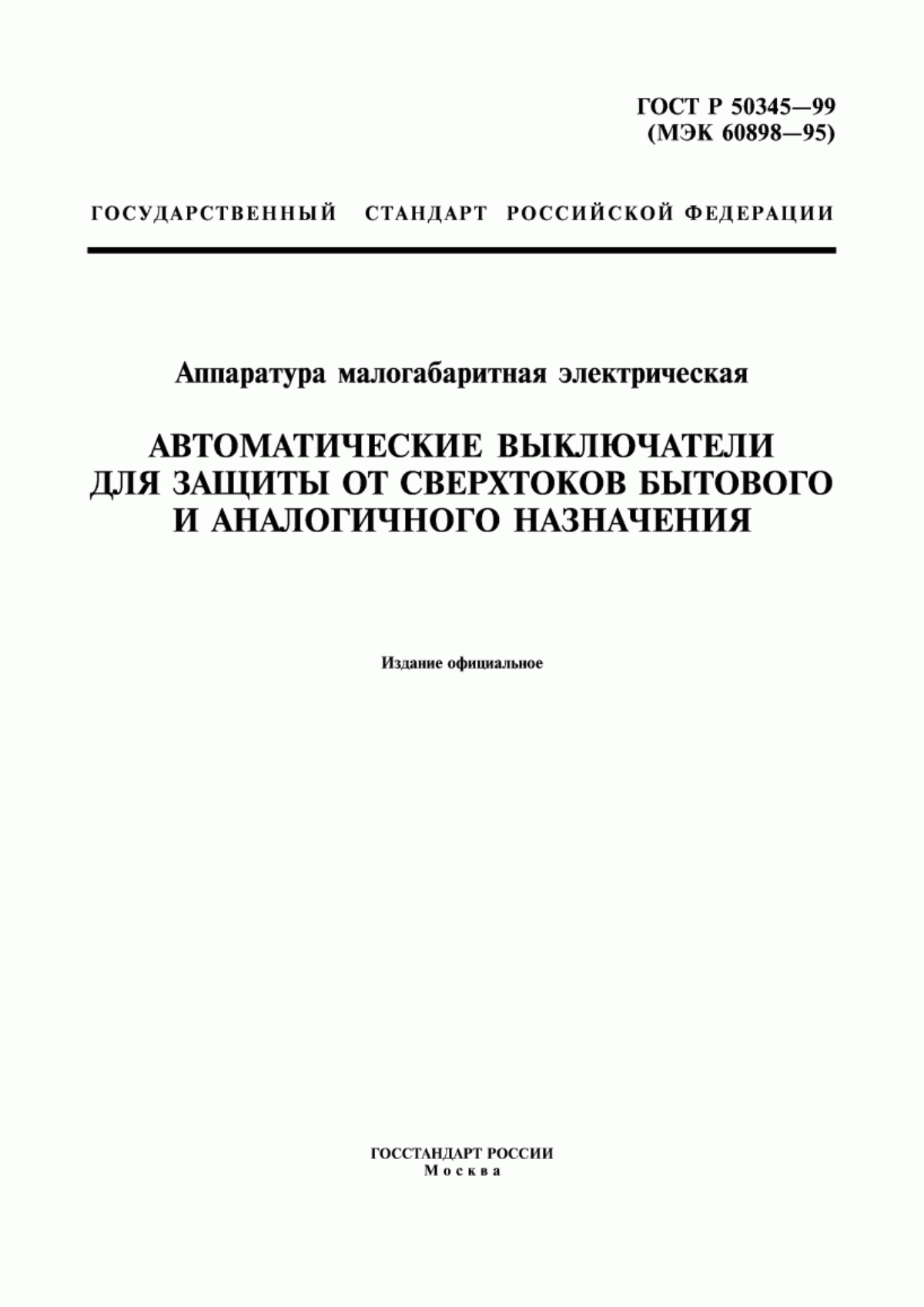 Обложка ГОСТ Р 50345-99 Аппаратура малогабаритная электрическая. Автоматические выключатели для защиты от сверхтоков бытового и аналогичного назначения