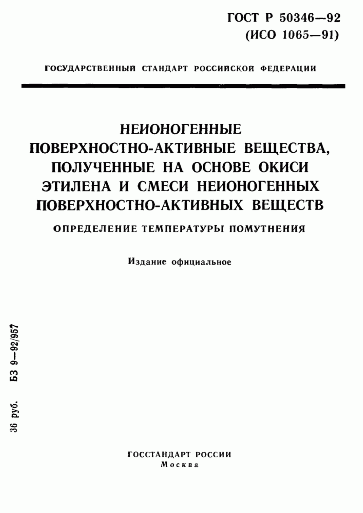 Обложка ГОСТ Р 50346-92 Неионогенные поверхностно-активные вещества, полученные на основе окиси этилена и смеси неионогенных поверхностно-активных веществ. Определение температуры помутнения