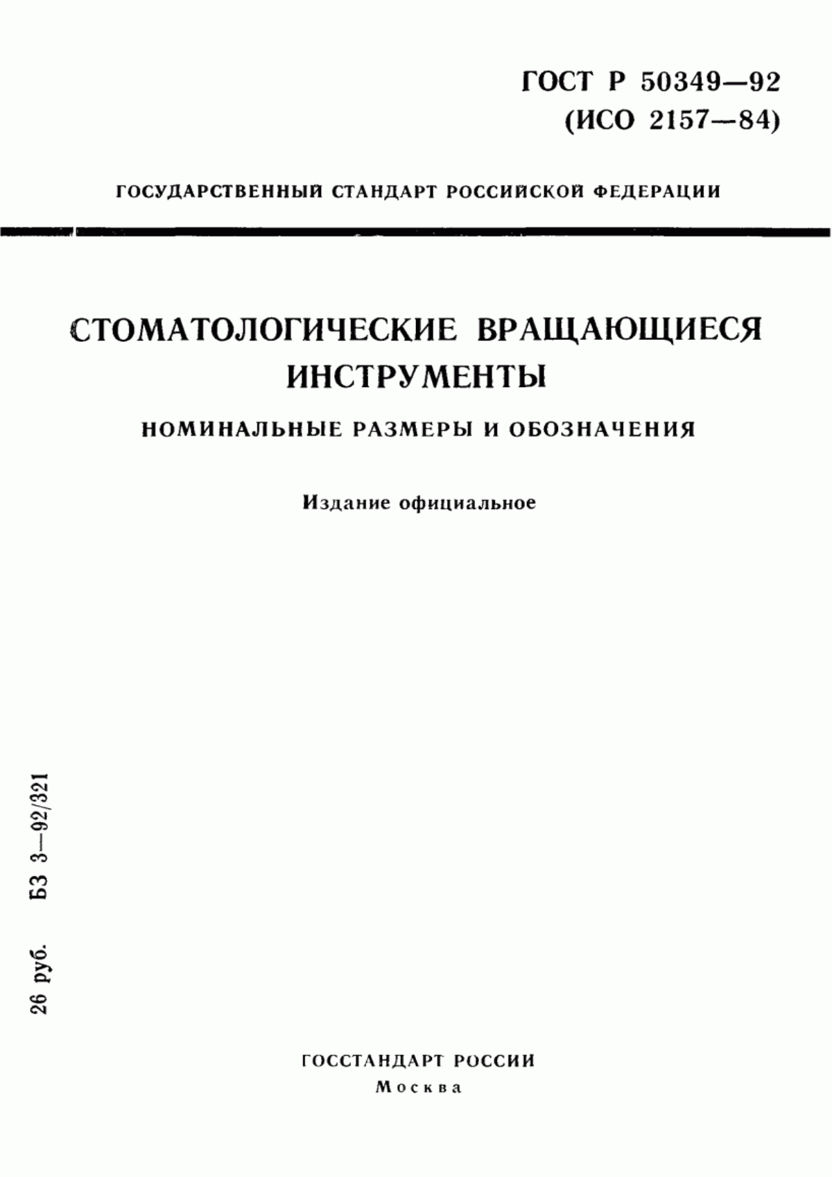 Обложка ГОСТ Р 50349-92 Стоматологические вращающиеся инструменты. Номинальные размеры и обозначения