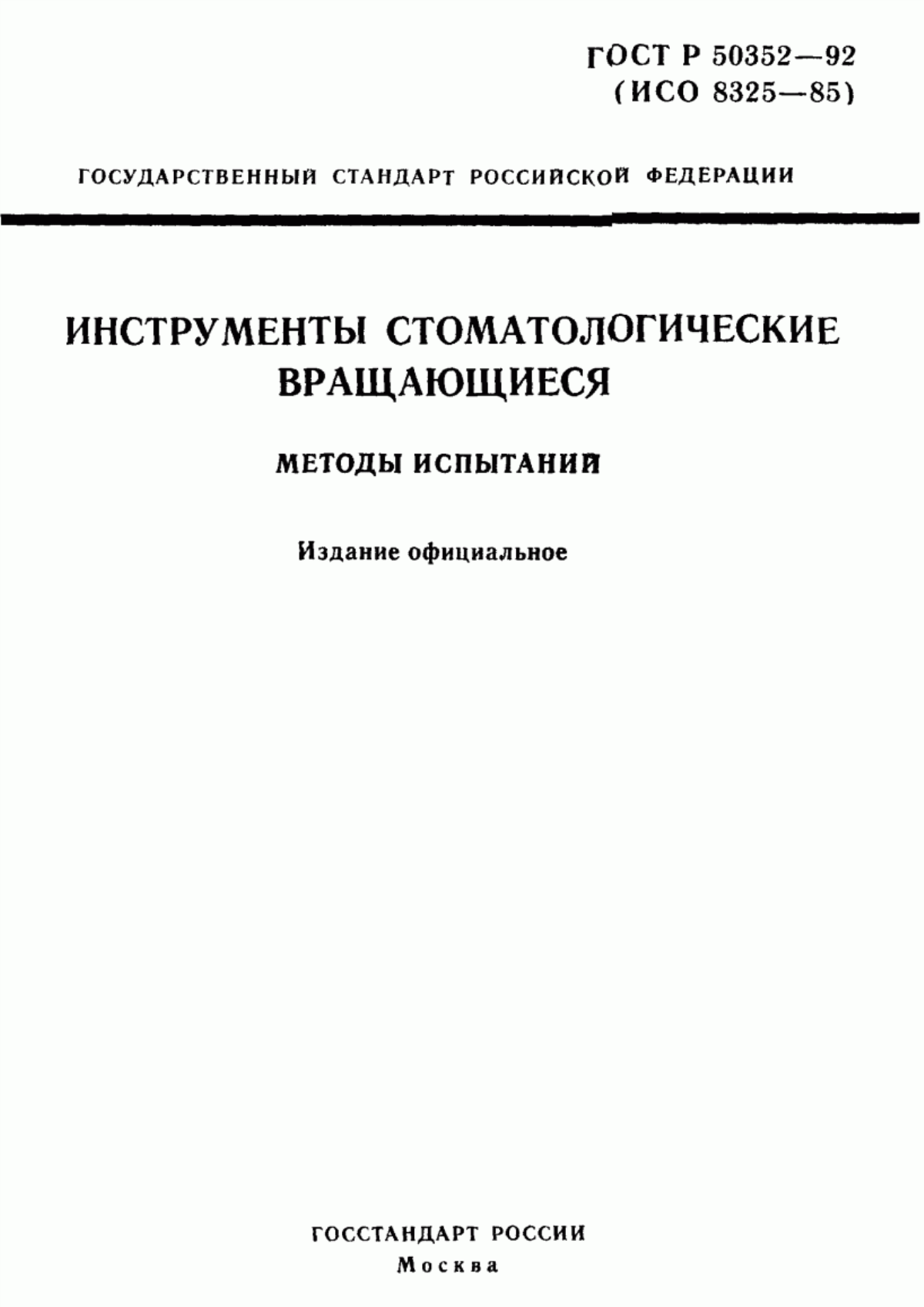 Обложка ГОСТ Р 50352-92 Инструменты стоматологические вращающиеся. Методы испытаний