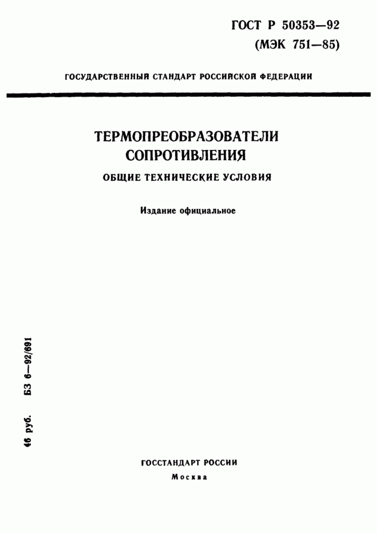 Обложка ГОСТ Р 50353-92 Термопреобразователи сопротивления. Общие технические условия