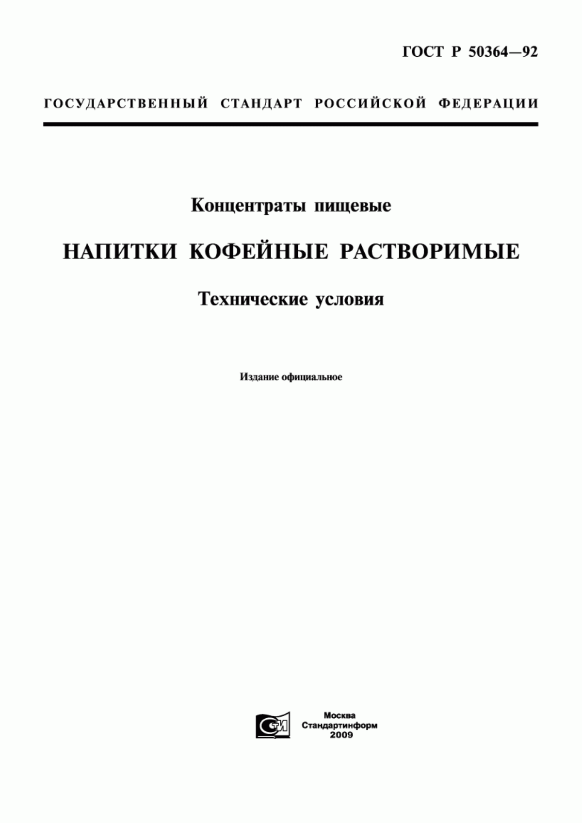 Обложка ГОСТ Р 50364-92 Концентраты пищевые. Напитки кофейные растворимые. Технические условия