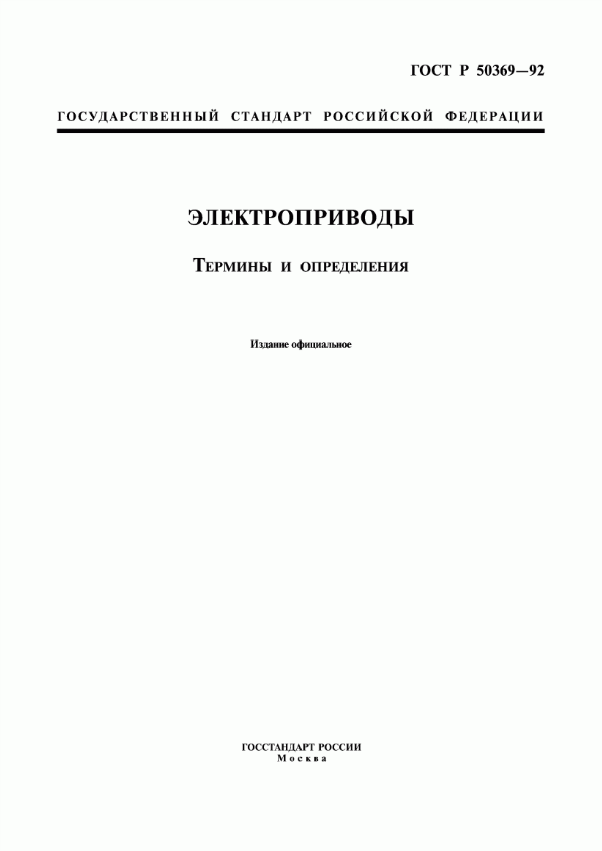 Обложка ГОСТ Р 50369-92 Электроприводы. Термины и определения