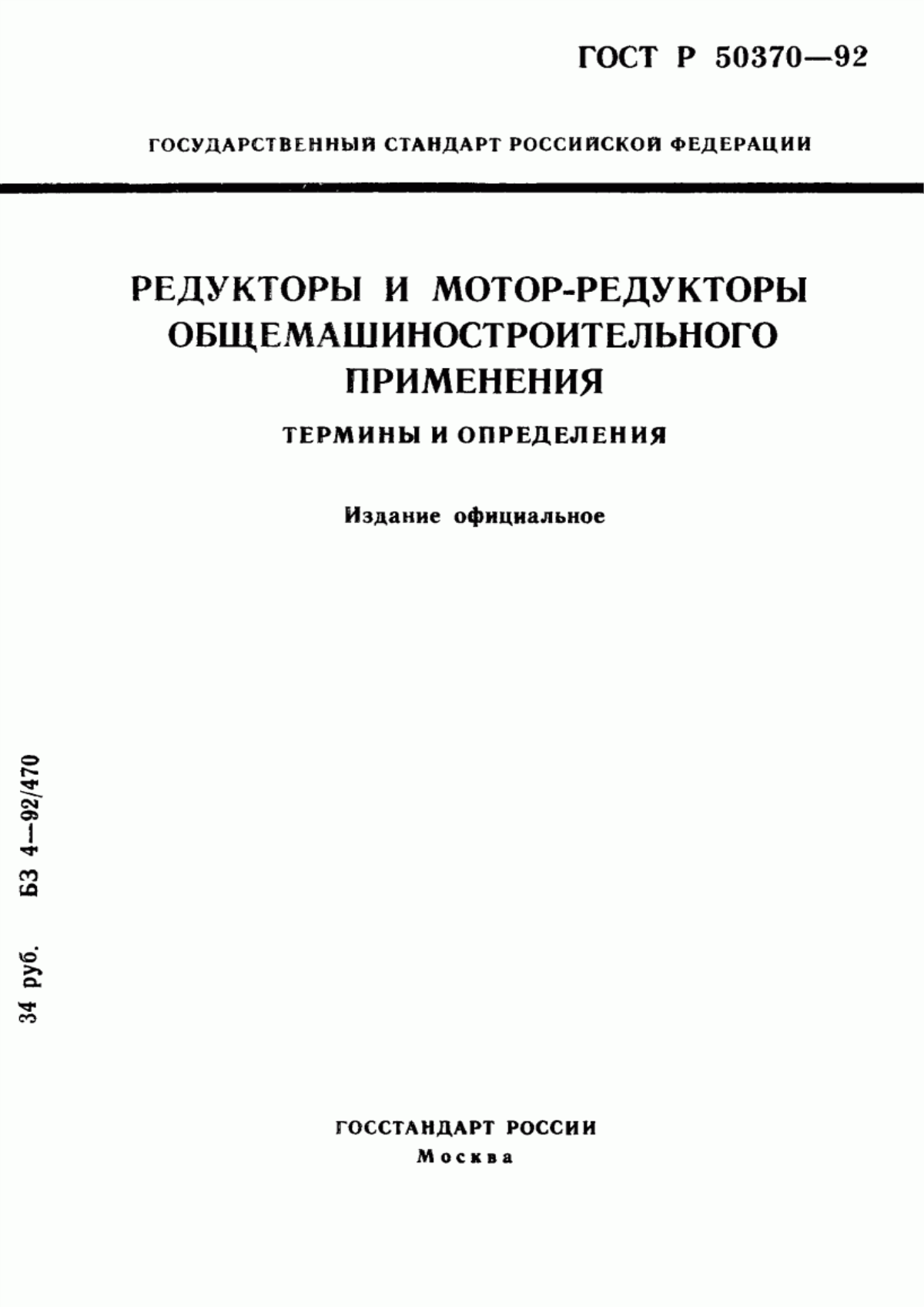 Обложка ГОСТ Р 50370-92 Редукторы и мотор-редукторы общемашиностроительного применения. Термины и определения