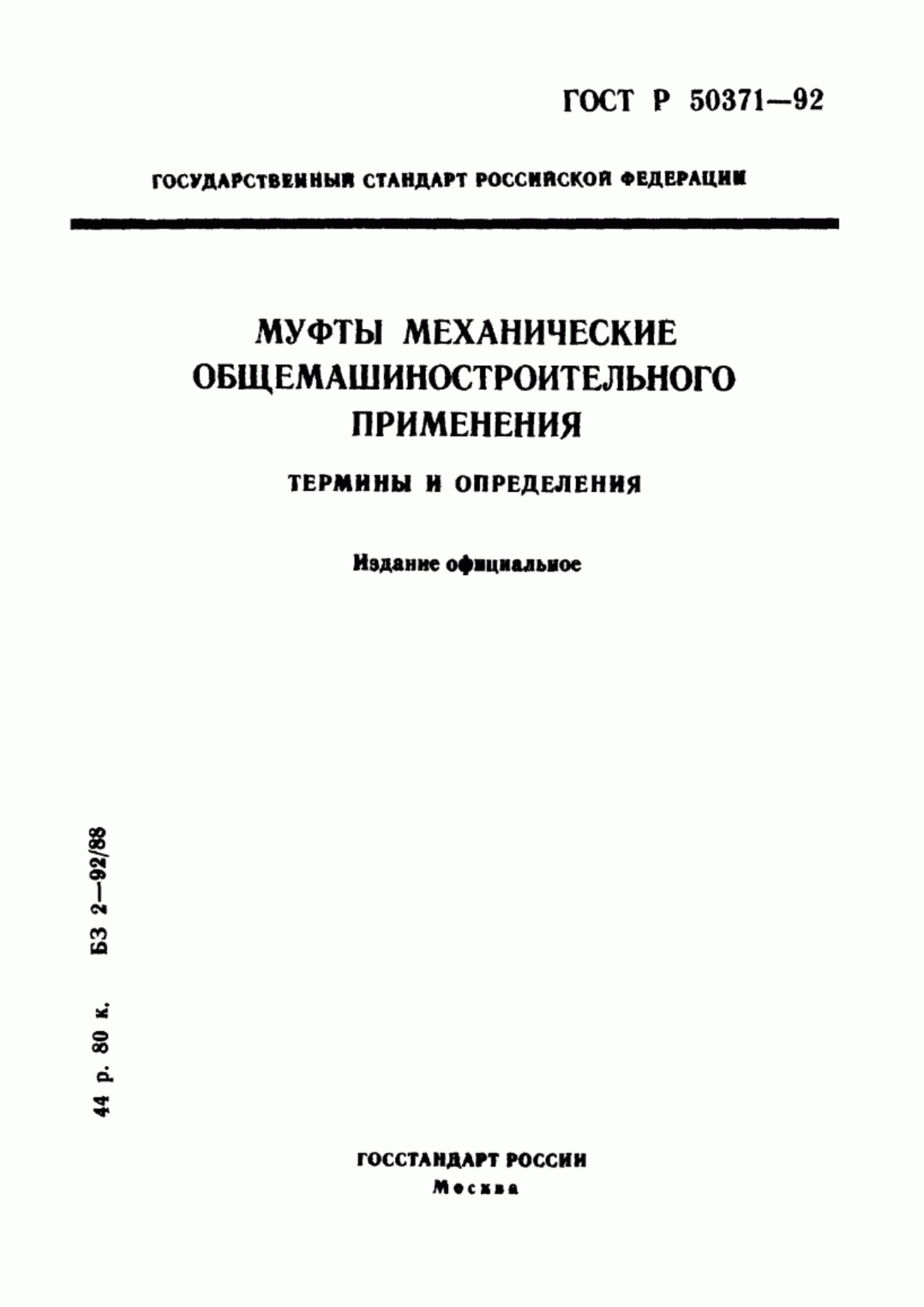 Обложка ГОСТ Р 50371-92 Муфты механические общемашиностроительного применения. Термины и определения