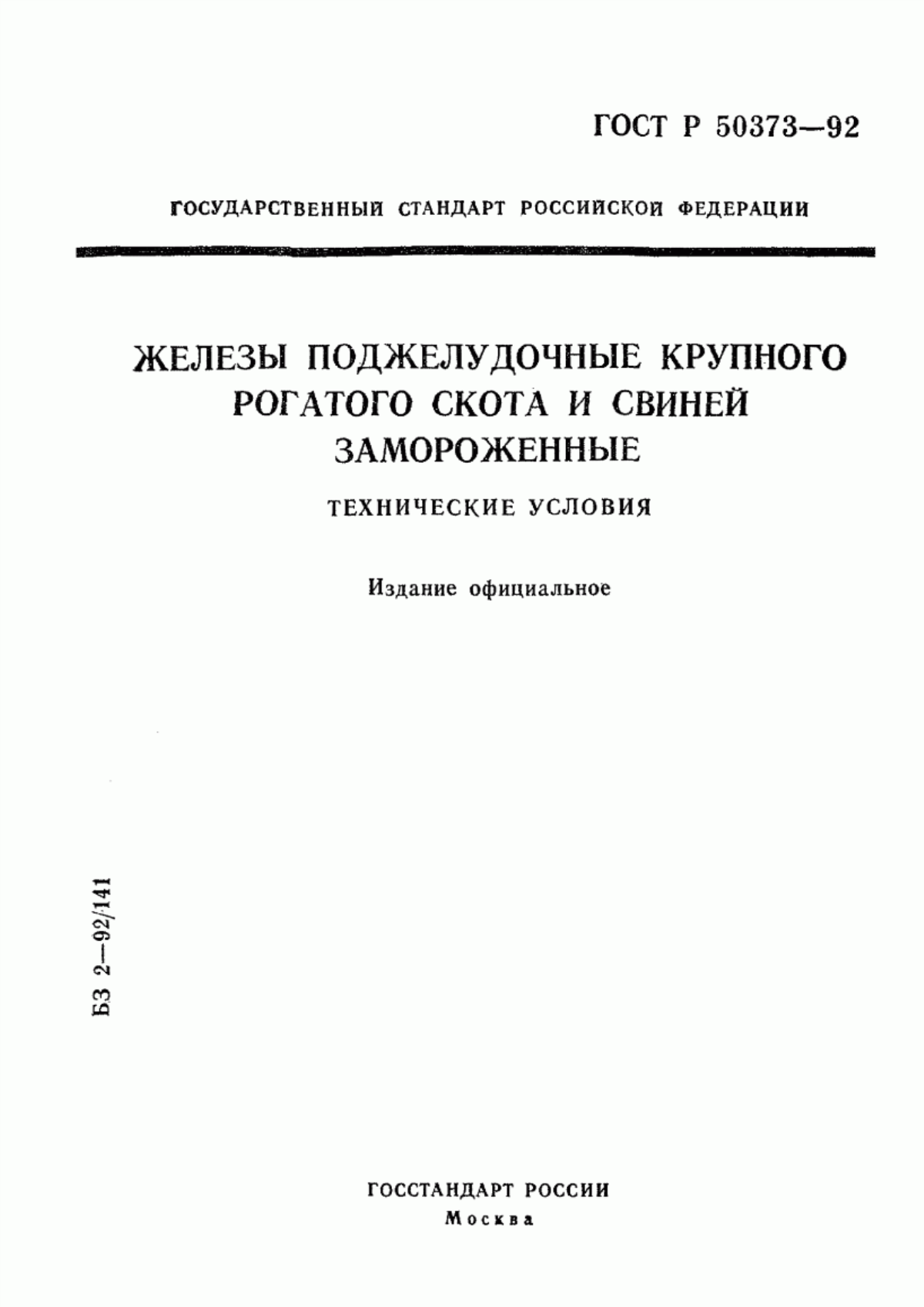 Обложка ГОСТ Р 50373-92 Железы поджелудочные крупного рогатого скота и свиней замороженные. Технические условия