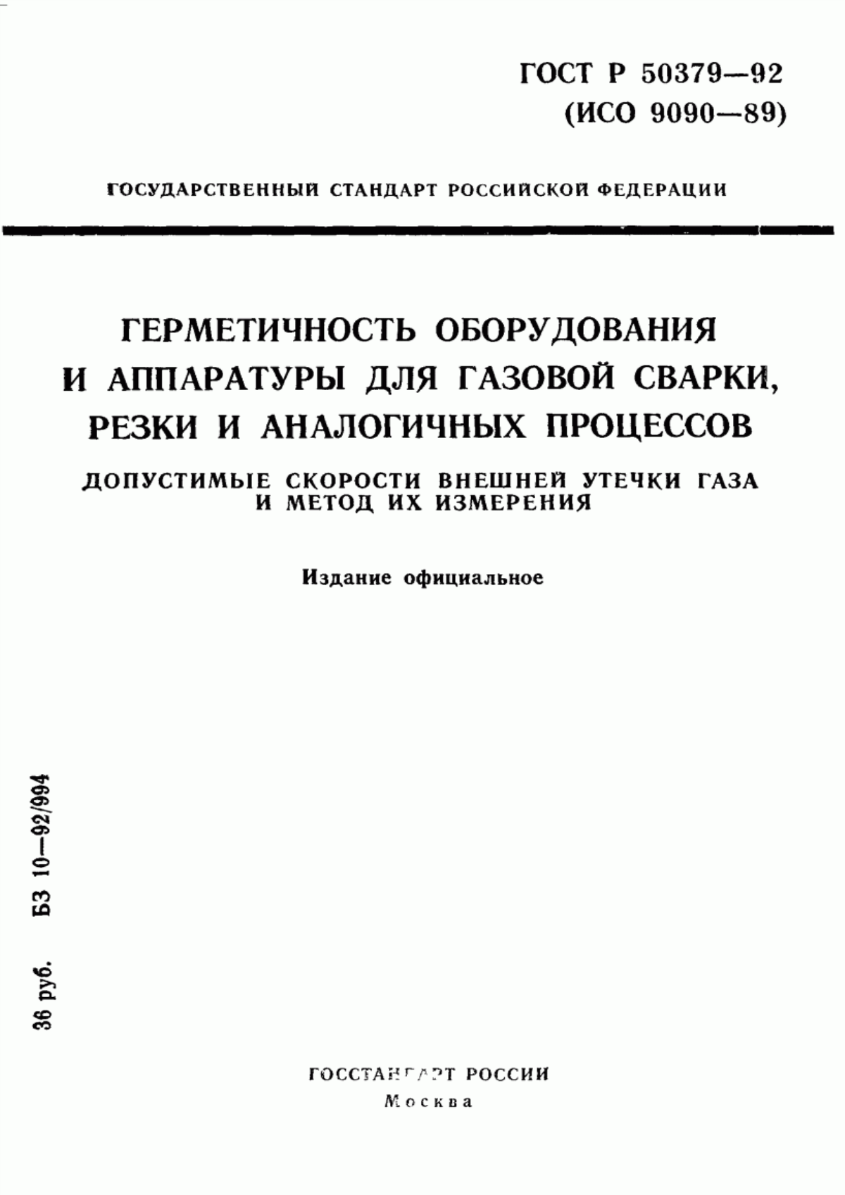 Обложка ГОСТ Р 50379-92 Герметичность оборудования и аппаратуры для газовой сварки, резки и аналогичных процессов. Допустимые скорости внешней утечки газа и метод их измерения