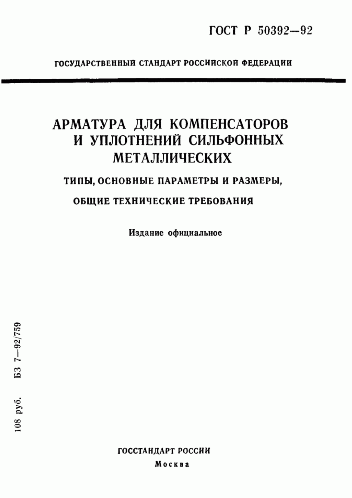 Обложка ГОСТ Р 50392-92 Арматура для компенсаторов и уплотнений сильфонных металлических. Типы, основные параметры и размеры, общие технические требования