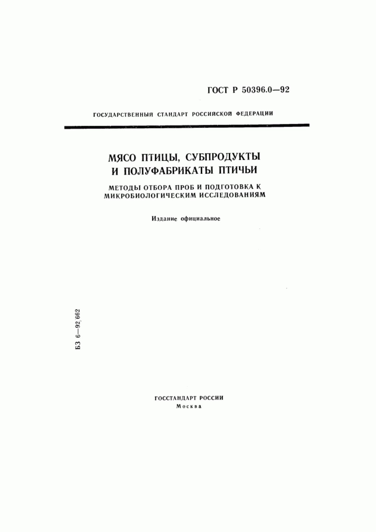 Обложка ГОСТ Р 50396.0-92 Мясо птицы, субпродукты и полуфабрикаты птичьи. Методы отбора проб и подготовка к микробиологическим исследованиям