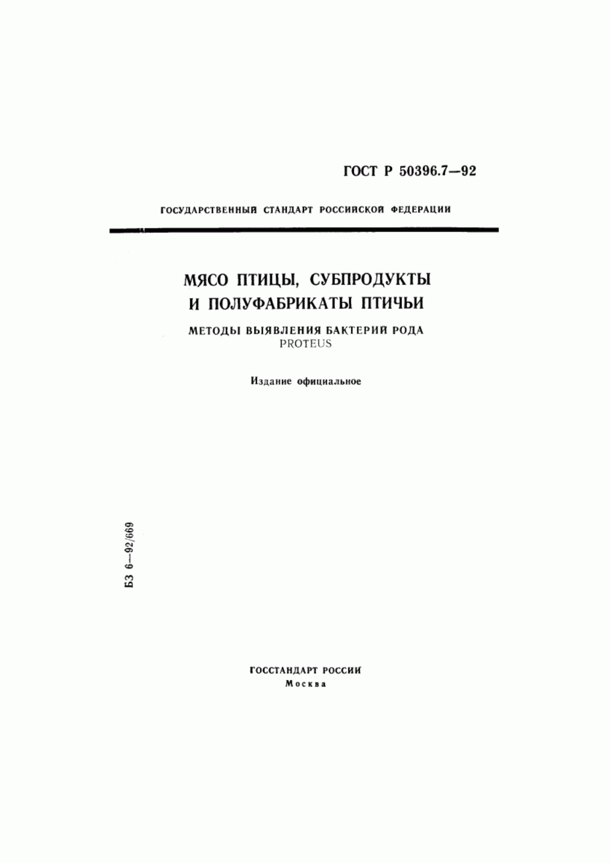 Обложка ГОСТ Р 50396.7-92 Мясо птицы, субпродукты и полуфабрикаты птичьи. Методы выявления бактерий рода Рrоtеus