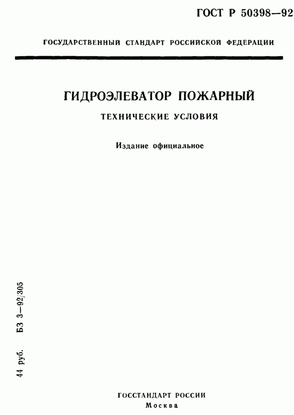 Обложка ГОСТ Р 50398-92 Гидроэлеватор пожарный. Технические условия