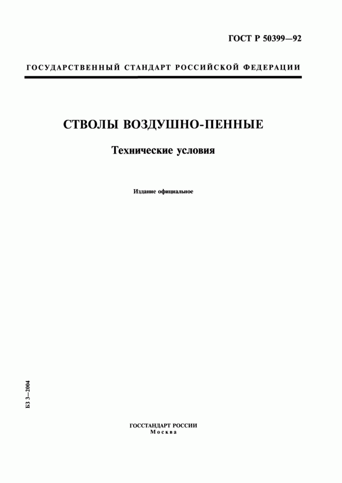 Обложка ГОСТ Р 50399-92 Стволы воздушно-пенные. Технические условия