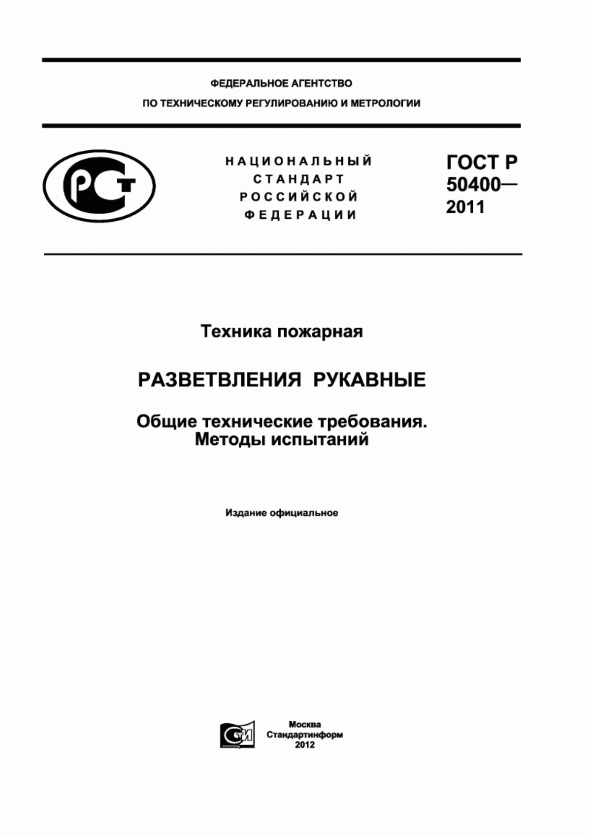 Обложка ГОСТ Р 50400-2011 Техника пожарная. Разветвления рукавные. Общие технические требования. Методы испытаний