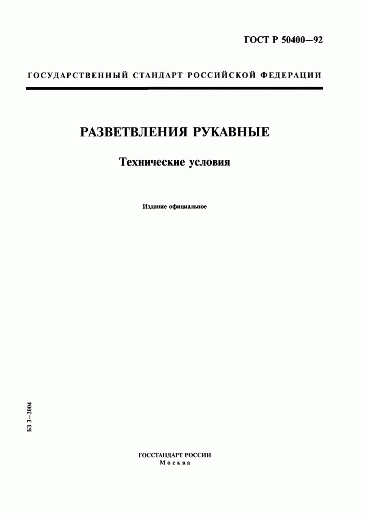 Обложка ГОСТ Р 50400-92 Разветвления рукавные. Технические условия