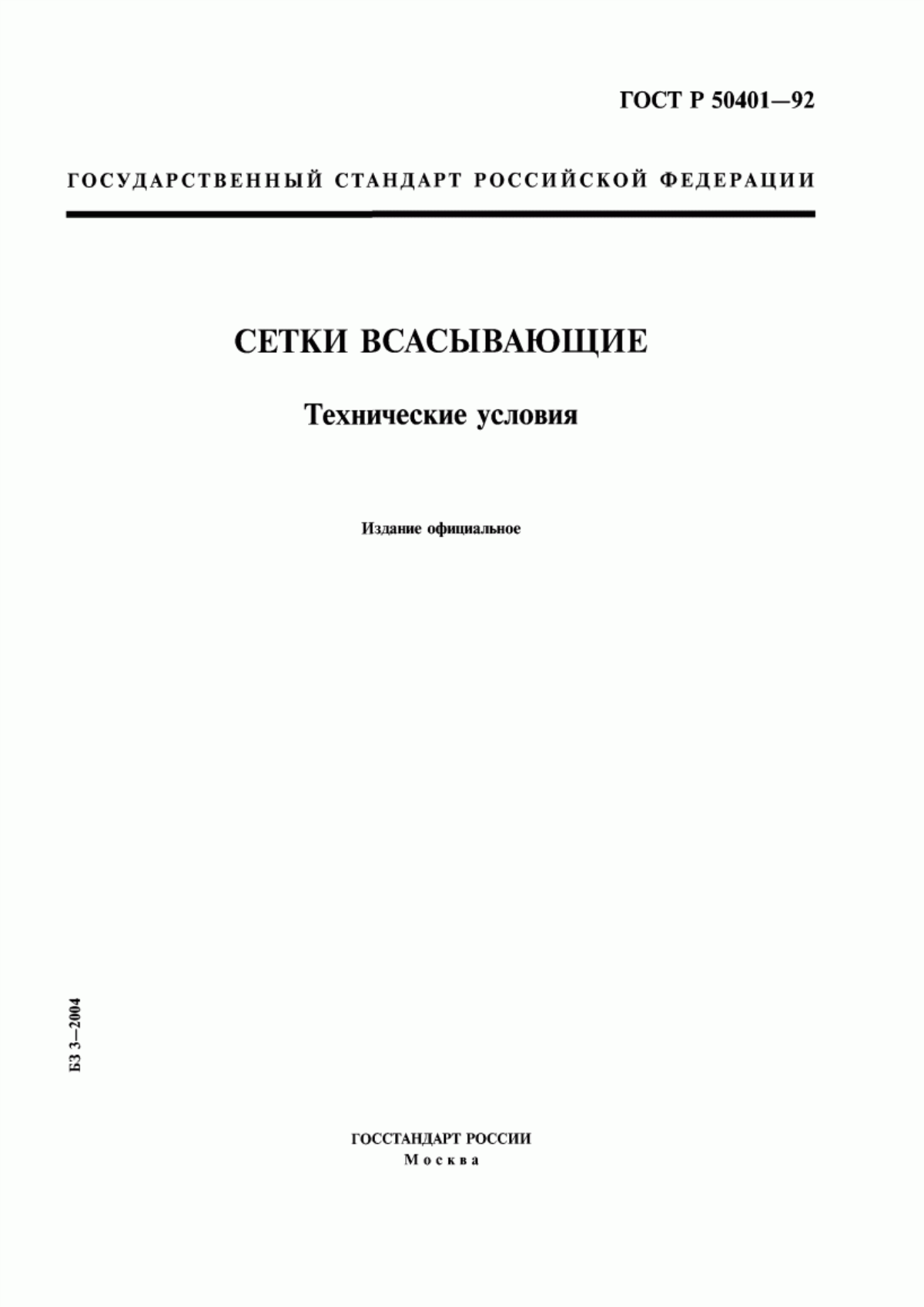 Обложка ГОСТ Р 50401-92 Сетки всасывающие. Технические условия