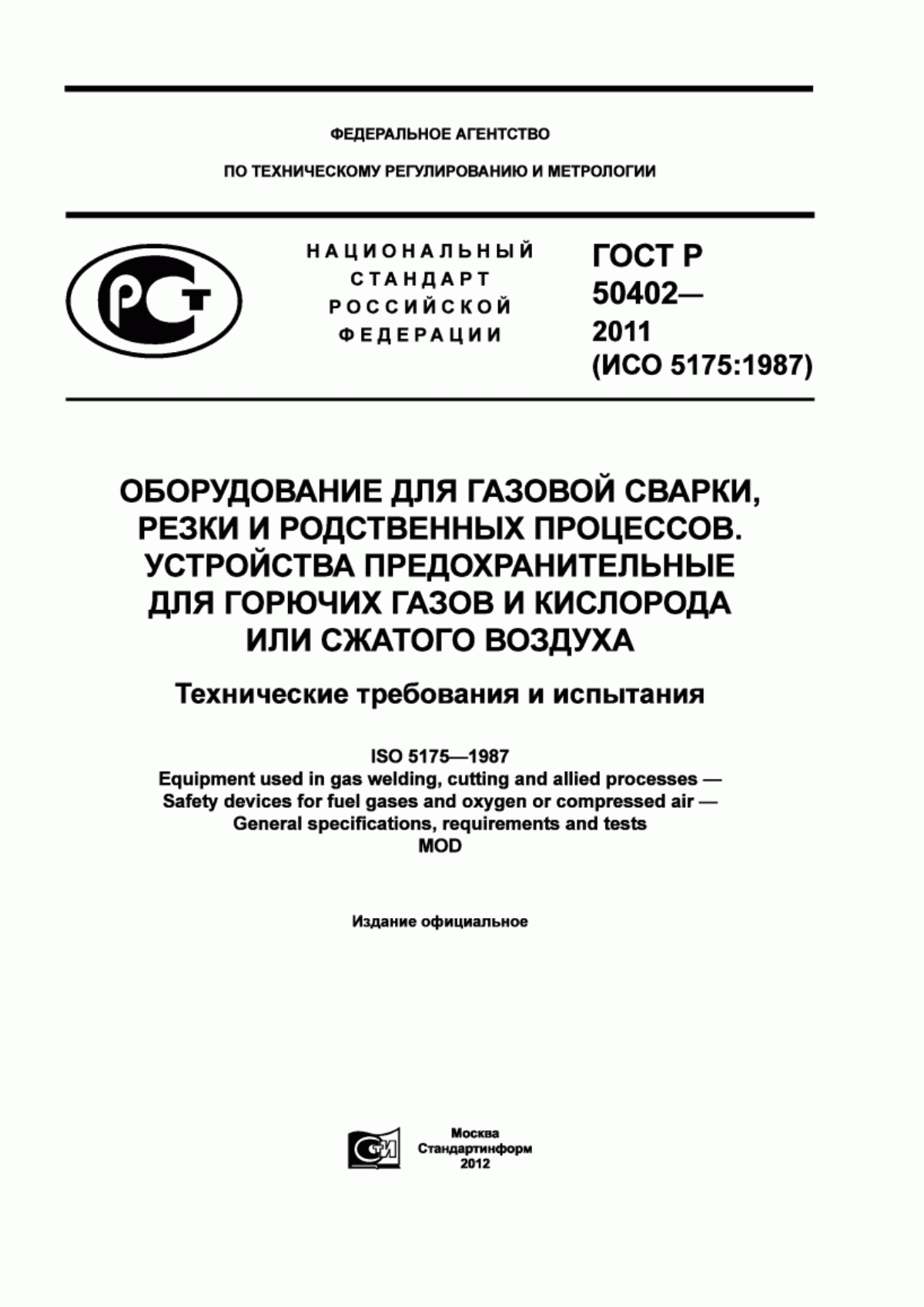 Обложка ГОСТ Р 50402-2011 Оборудование для газовой сварки, резки и родственных процессов. Устройства предохранительные для горючих газов и кислорода или сжатого воздуха. Технические требования и испытания