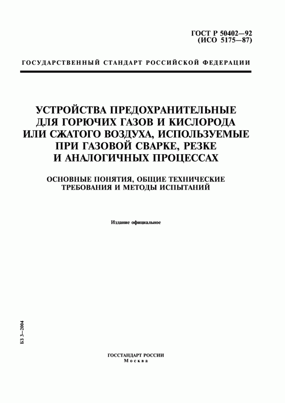 Обложка ГОСТ Р 50402-92 Устройства предохранительные для горючих газов и кислорода или сжатого воздуха, используемые при газовой сварке, резке и аналогичных процессах. Основные понятия, общие технические требования и методы испытаний