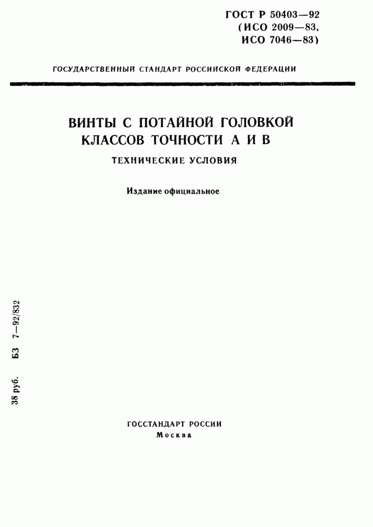 Обложка ГОСТ Р 50403-92 Винты с потайной головкой классов точности А и В. Технические условия