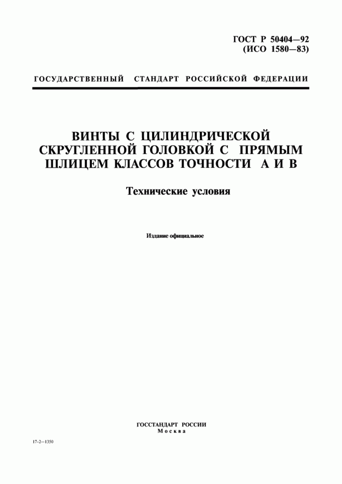 Обложка ГОСТ Р 50404-92 Винты с цилиндрической скругленной головкой с прямым шлицем классов точности А и В. Технические условия