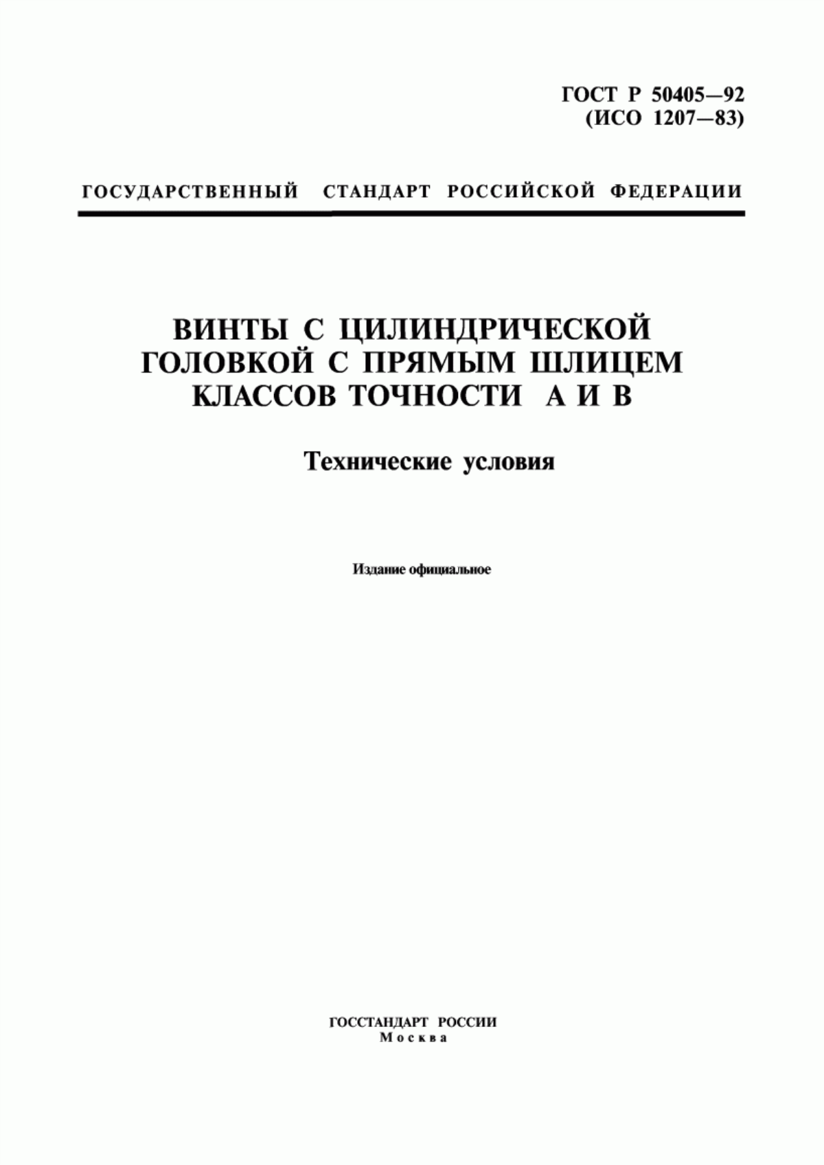 Обложка ГОСТ Р 50405-92 Винты с цилиндрической головкой с прямым шлицем классов точности А и В. Технические условия