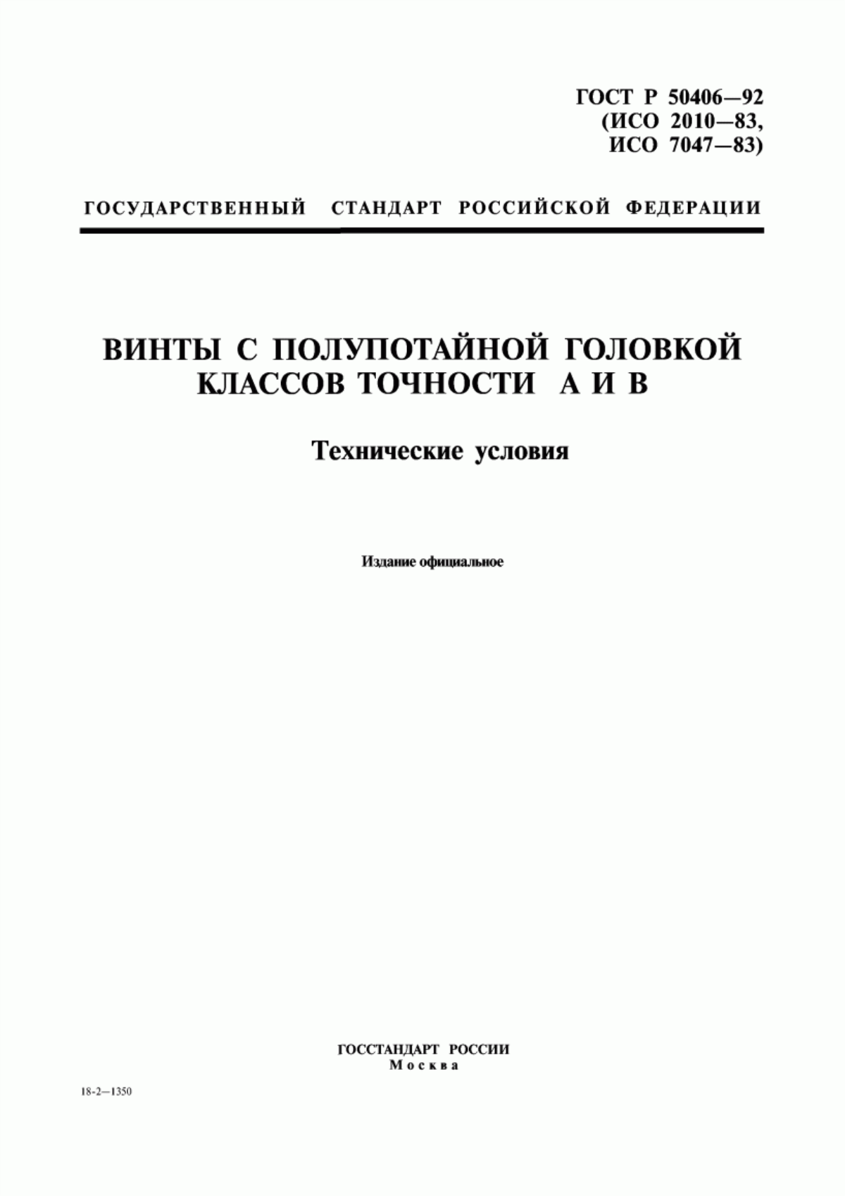 Обложка ГОСТ Р 50406-92 Винты с полупотайной головкой классов точности А и В. Технические условия