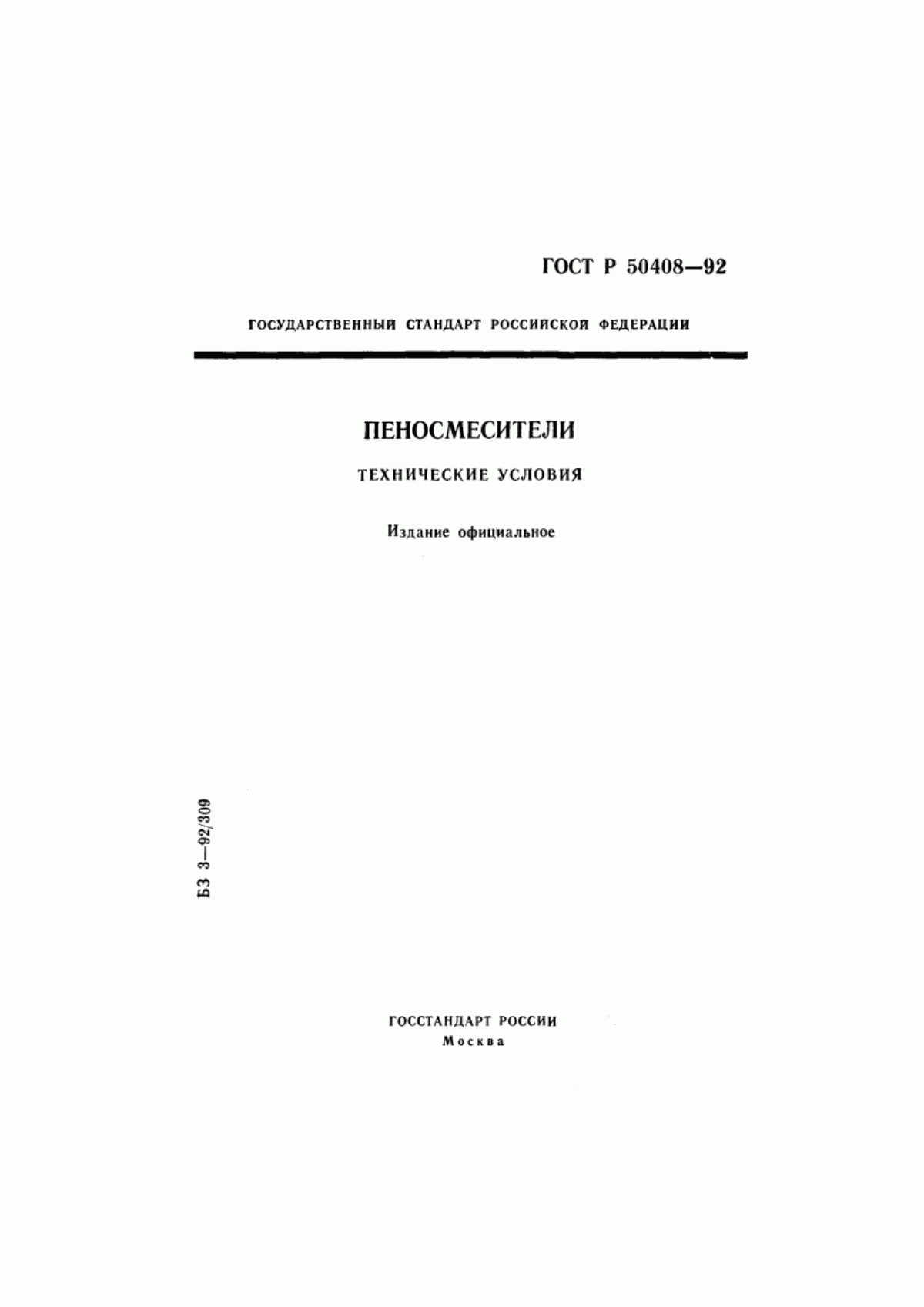 Обложка ГОСТ Р 50408-92 Пеносмесители. Технические условия