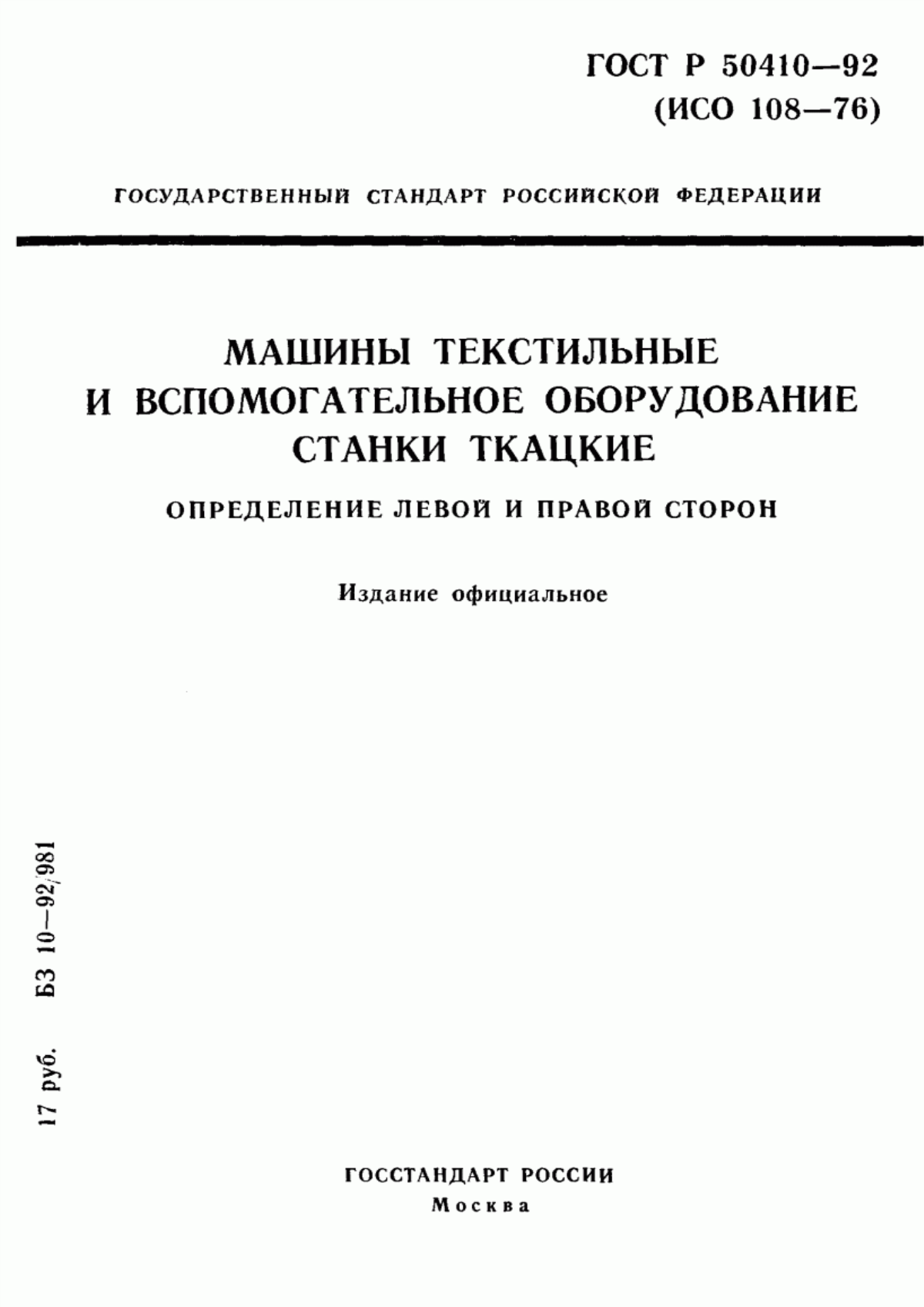 Обложка ГОСТ Р 50410-92 Машины текстильные и вспомогательное оборудование. Станки ткацкие. Определение левой и правой сторон