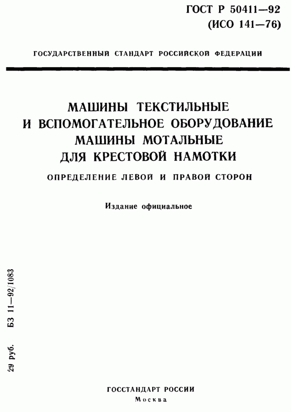 Обложка ГОСТ Р 50411-92 Машины текстильные и вспомогательное оборудование. Машины мотальные для крестовой намотки. Определение левой и правой сторон