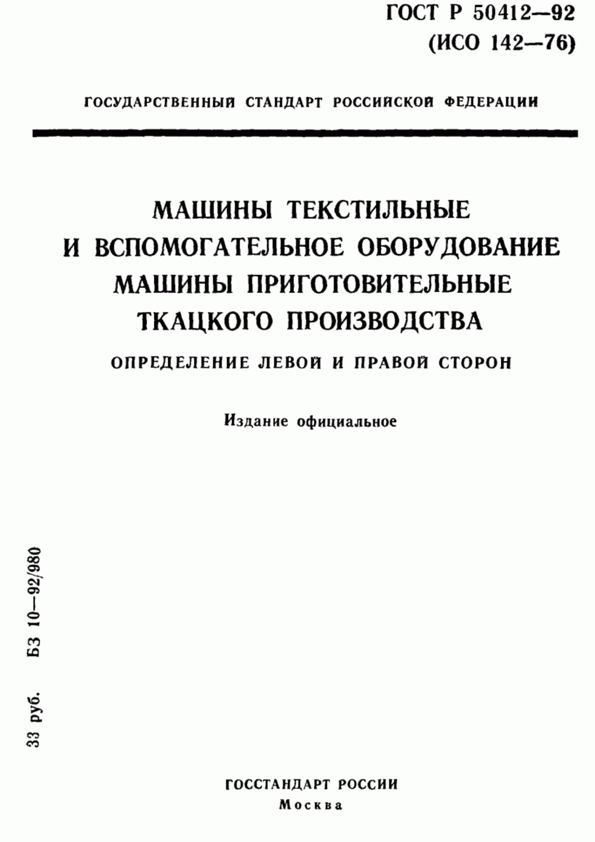 Обложка ГОСТ Р 50412-92 Машины текстильные и вспомогательное оборудование. Машины приготовительные ткацкого производства. Определение левой и правой сторон