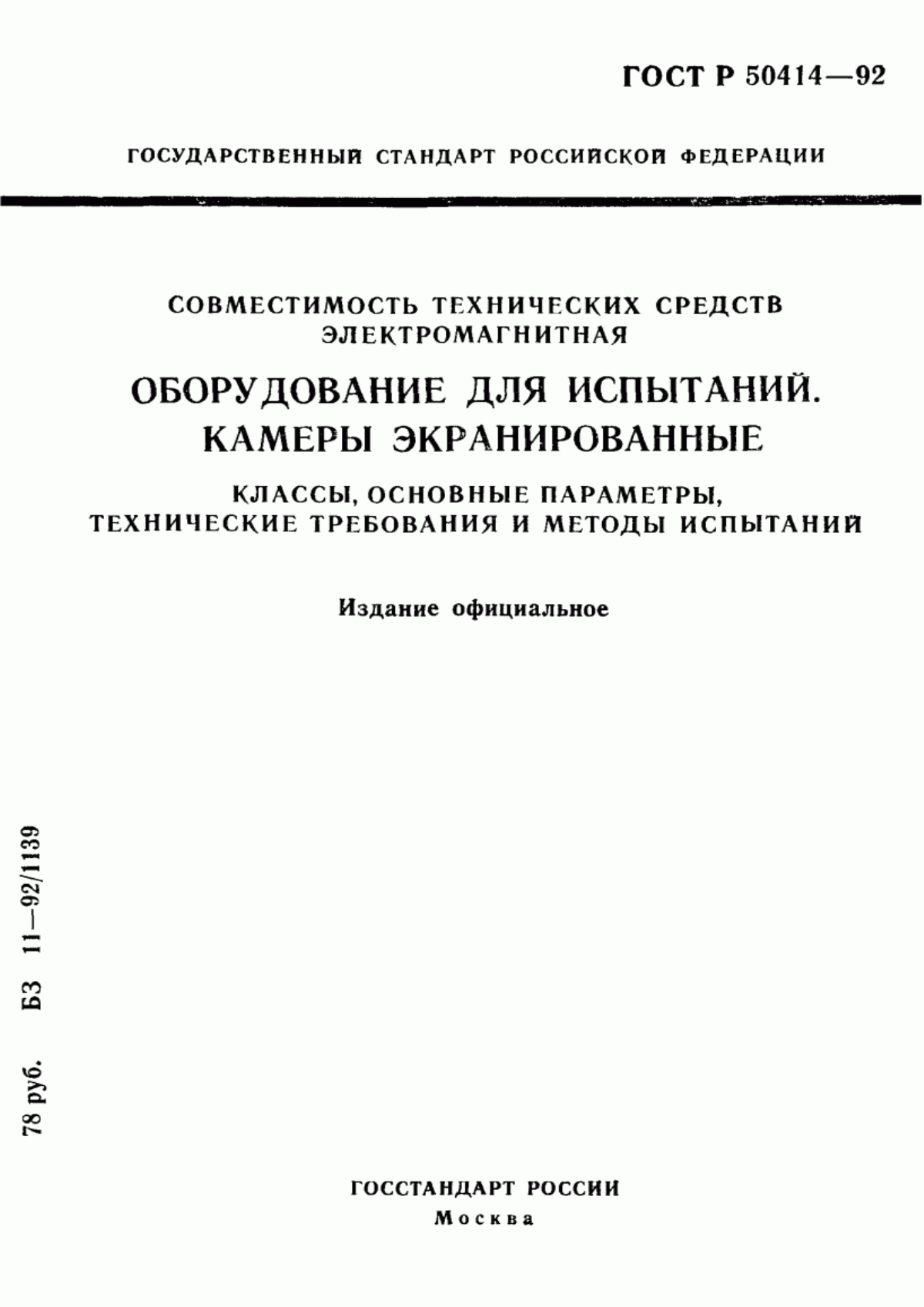 Обложка ГОСТ Р 50414-92 Совместимость технических средств электромагнитная. Оборудование для испытаний. Камеры экранированные. Классы, основные параметры, технические требования и методы испытаний