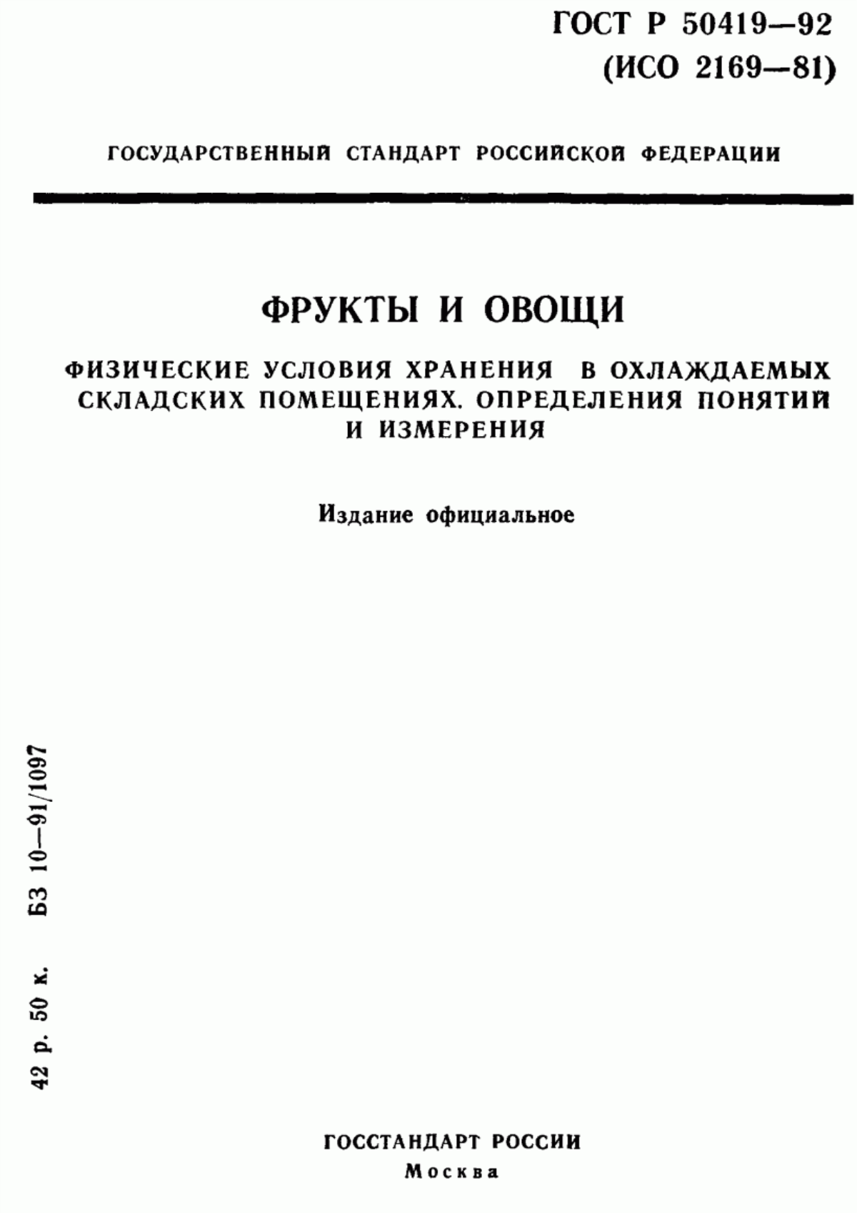 Обложка ГОСТ Р 50419-92 Фрукты и овощи. Физические условия хранения в охлаждаемых складских помещениях. Определения понятий и измерения