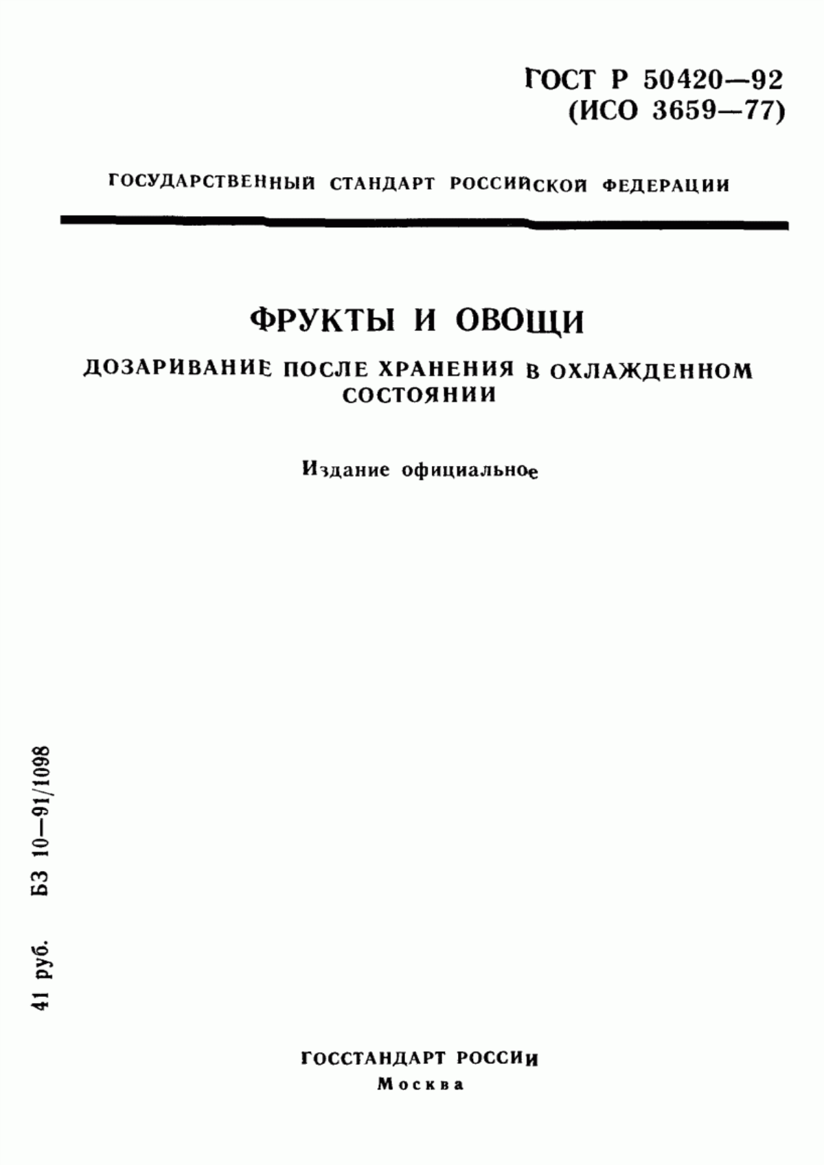 Обложка ГОСТ Р 50420-92 Фрукты и овощи. Дозаривание после хранения в охлажденном состоянии