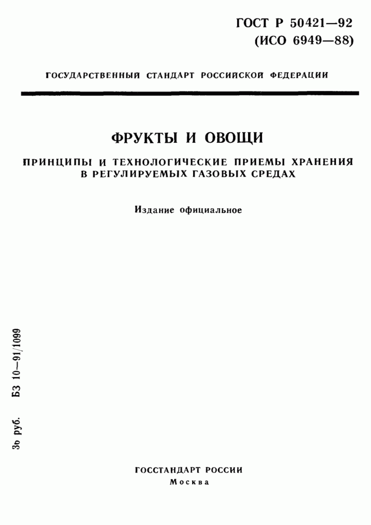 Обложка ГОСТ Р 50421-92 Фрукты и овощи. Принципы и технологические приемы хранения в регулируемых газовых средах