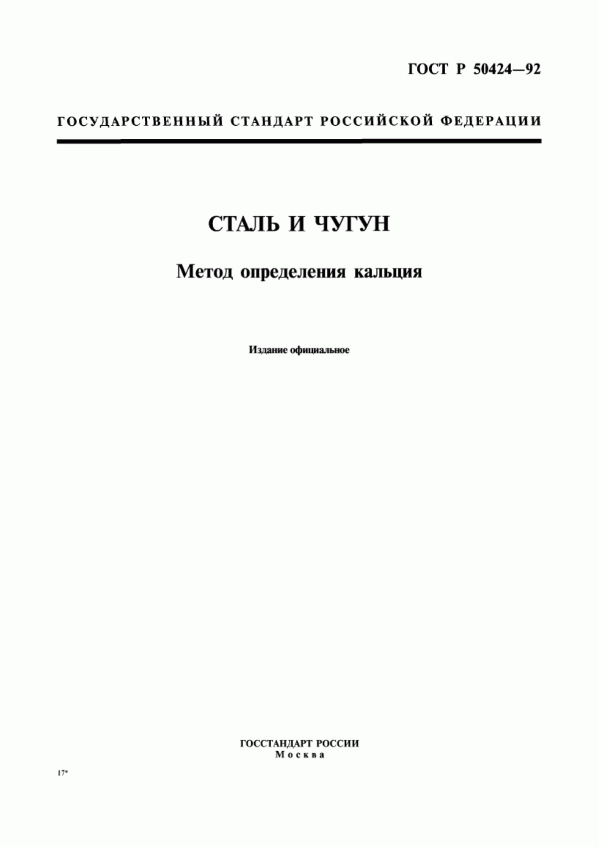 Обложка ГОСТ Р 50424-92 Сталь и чугун. Метод определения кальция