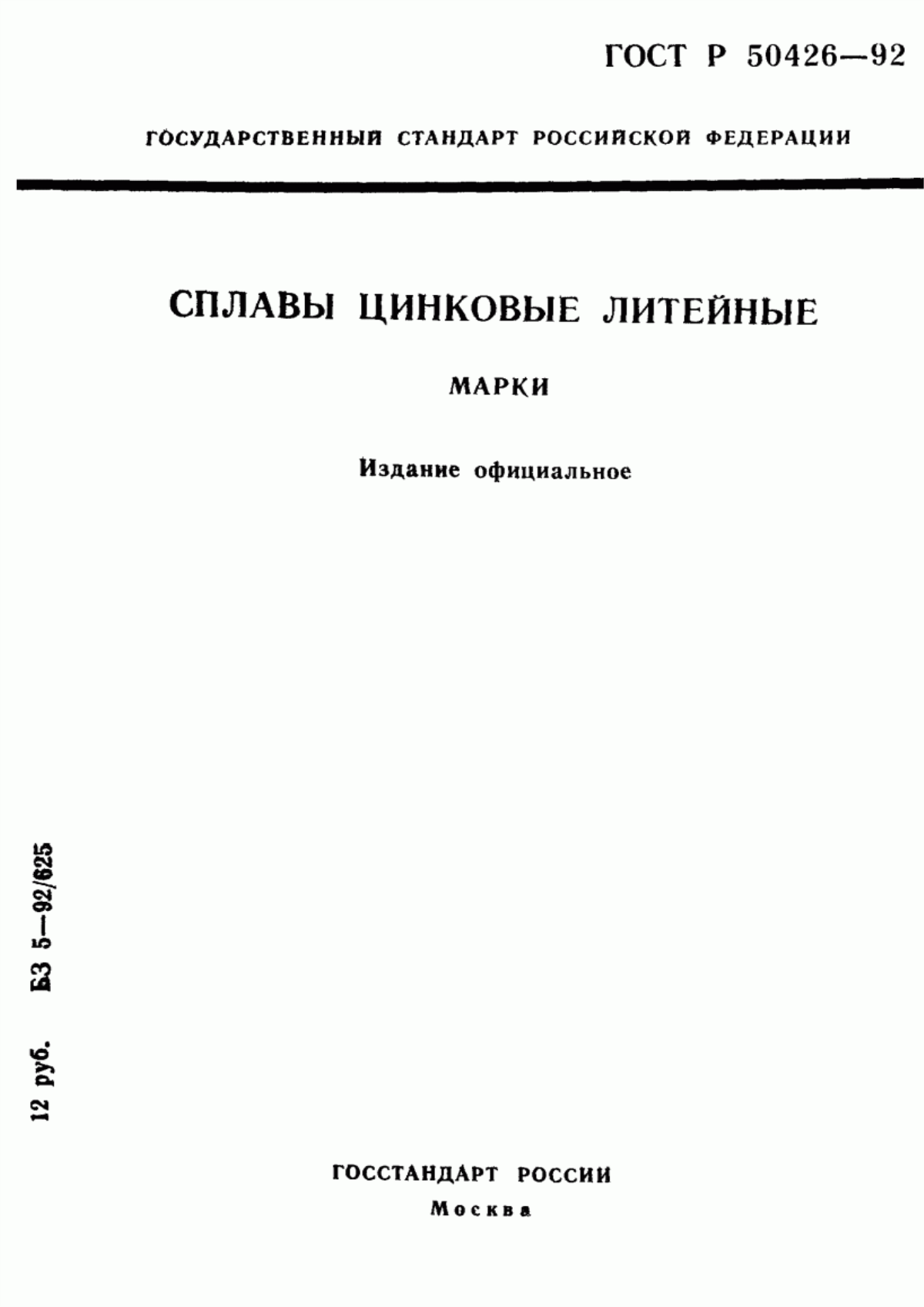 Обложка ГОСТ Р 50426-92 Сплавы цинковые литейные. Марки