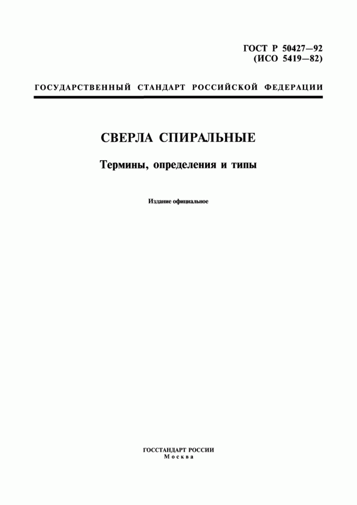 Обложка ГОСТ Р 50427-92 Сверла спиральные. Термины, определения и типы