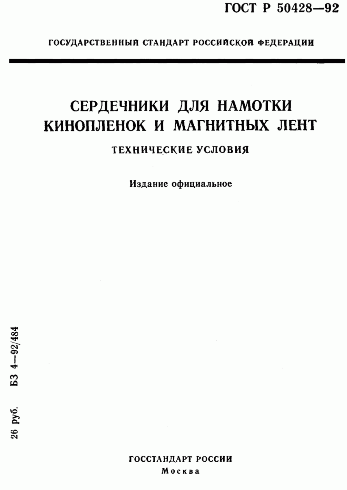 Обложка ГОСТ Р 50428-92 Сердечники для намотки кинопленок и магнитных лент. Технические условия