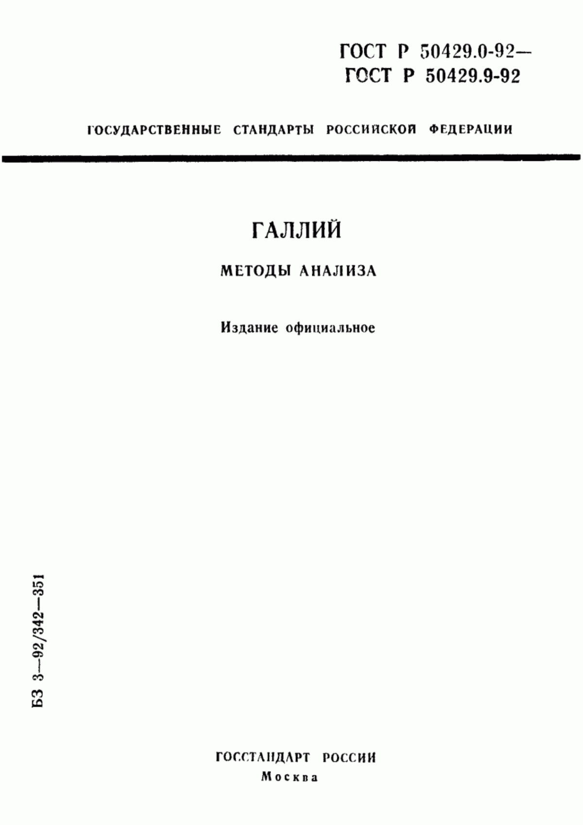 Обложка ГОСТ Р 50429.0-92 Галлий. Общие требования к методам анализа